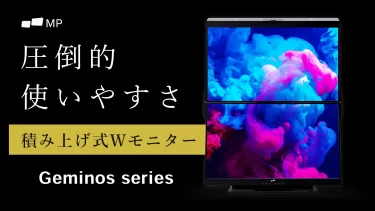 【クラウドファンディング】積み上げ式のWモニター Geminosモニターがクラウドファンディング中