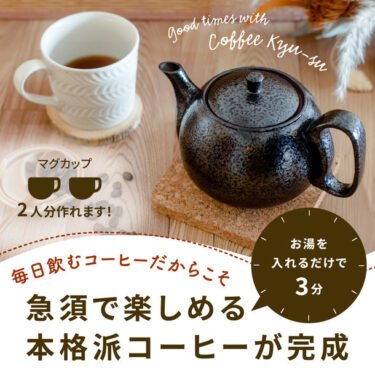 【新商品】急須で楽しめる本格派コーヒー 「珈琲急須」が発売