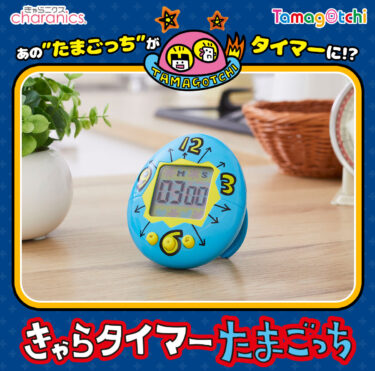 【新商品】「きゃらタイマー たまごっち」が予約受付中