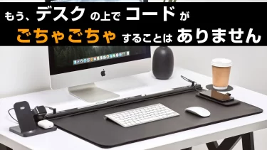 【クラウドファンディング】デスクの上をスッキリさせるIT対応デスクマット【LeMat Magnetic Fixer】がクラウドファンディング中