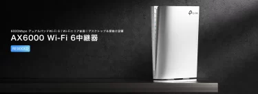 【新商品】《日本特別モデル》デスクトップ＆マルチギガ対応Wi-Fi 6中継器「RE900XD」が発売