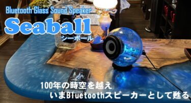 【新商品】Bluetooth Glass Sound スピーカー 『Seaball』が発売