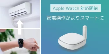 【ニュース】Apple Watchで家電操作だけでなく温湿度も確認可能になる「smaliaスマートリモコン」専用アプリが配信