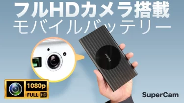 【クラウドファンディング】防犯カメラとしても使えるモバイルバッテリー「SuperCam」がクラウドファンディング中