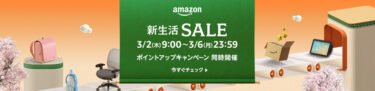 【セールニュース】アマゾン新生活SALEが開催