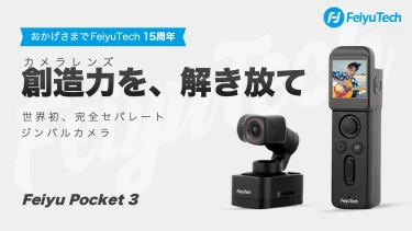 【クラウドファンディング】世界初、カメラヘッド単体にて利用可能！完全セパレート型ジンバルカメラ「 Feiyu Pocket 3」がクラウドファンディング中