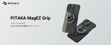 【新商品】PITAKAブランド初のMagSafe対応の軽量スマホリング「PITAKA MagEZ Grip」が発売