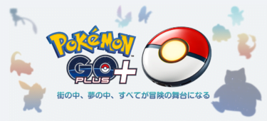 【新商品】Pokémon GO Plus +が予約販売中