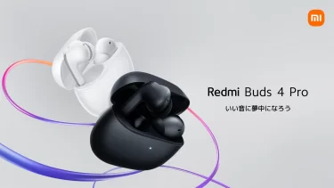 【新商品】ノイズキャンセリングと急速充電、ハイレゾに対応「Redmi Buds 4 Pro」が発売