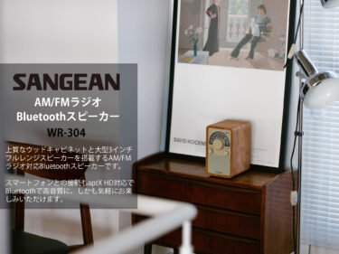 【新商品】Sangean WR-304 FM/AMラジオ・Bluetoothスピーカーが発売