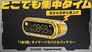 【クラウドファンディング】3種のタイマーとモバイルバッテリーを融合した「Capsule Gravity（カプセルグラビティ）」がクラウドファンディング中