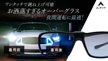 【クラウドファンディング】間運転に最適なオーバーグラスがクラウドファンディング中