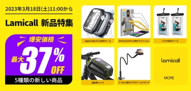 【セールニュース】最大37%OFFのLamicallセールが開催