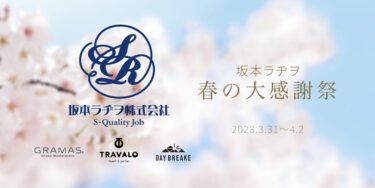 【ニュース】坂本ラヂヲ 春の大感謝祭が2023年3月31日（金）～4月2日（日）に開催