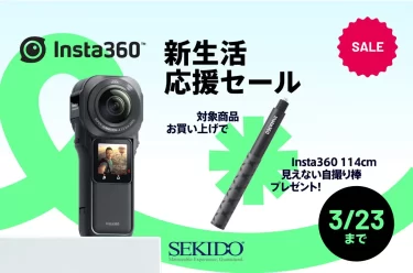 【セールニュース】「Insta360 ONE RS 1インチ360度版」購入で見えない自撮り棒をプレゼントする Insta360 新生活応援セールが開催