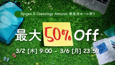 【セールニュース】Spigen X Caseology Amazon新生活セール祭りが開催