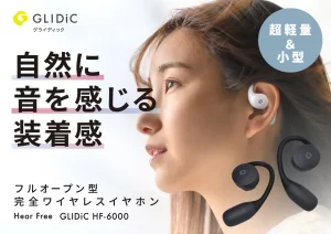 【クラウドファンディング】自然に音を感じる装着感を実現したGLIDiC初のフルオープン型完全ワイヤレスイヤホン「GLIDiC HF-6000」がクラウドファンディング中