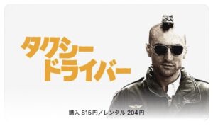 【期間限定価格】「タクシードライバー」期間限定価格：AppleTV　