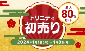 【セールニュース】AirPods・Apple Watchアクセサリーなど最大80％OFF「2024年初売り」セールを、トリニティが開催