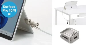 【新商品】Microsoft Surface Pro 10/9にセキュリティワイヤーを取り付けできるセキュリティパーツが発売